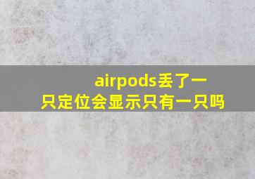 airpods丢了一只定位会显示只有一只吗