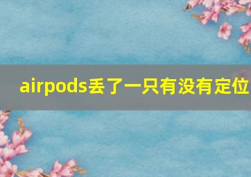 airpods丢了一只有没有定位