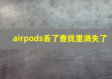 airpods丢了查找里消失了