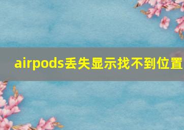 airpods丢失显示找不到位置