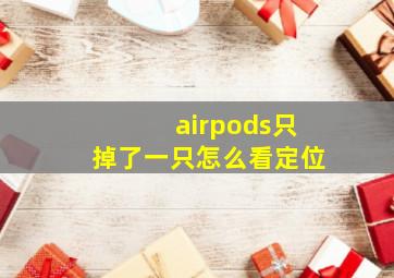 airpods只掉了一只怎么看定位