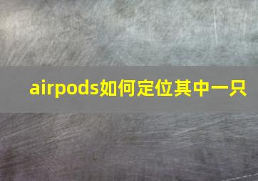 airpods如何定位其中一只