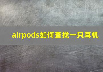 airpods如何查找一只耳机