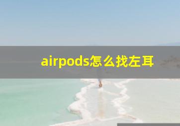 airpods怎么找左耳