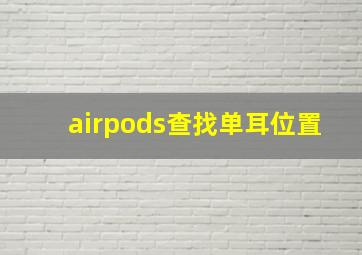 airpods查找单耳位置