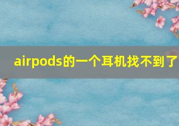 airpods的一个耳机找不到了