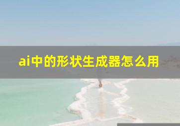 ai中的形状生成器怎么用