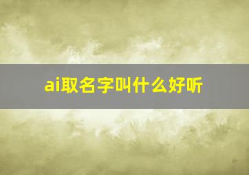 ai取名字叫什么好听