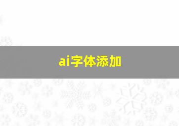 ai字体添加