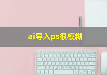 ai导入ps很模糊