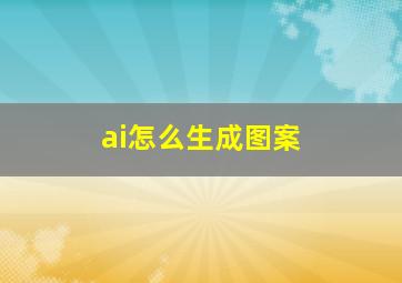 ai怎么生成图案