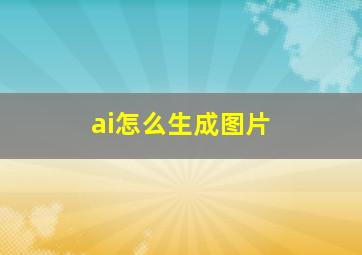 ai怎么生成图片