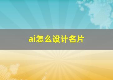 ai怎么设计名片