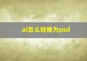 ai怎么转换为psd