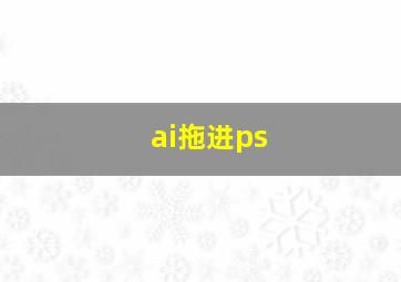 ai拖进ps