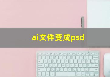 ai文件变成psd