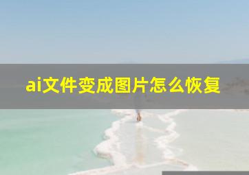 ai文件变成图片怎么恢复