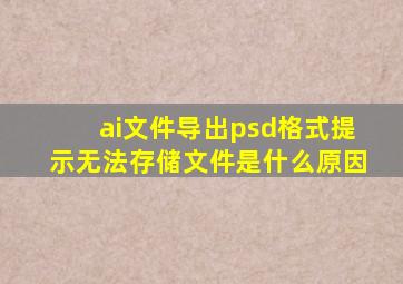 ai文件导出psd格式提示无法存储文件是什么原因