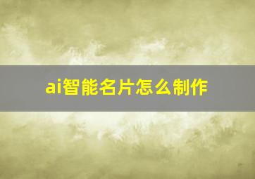 ai智能名片怎么制作