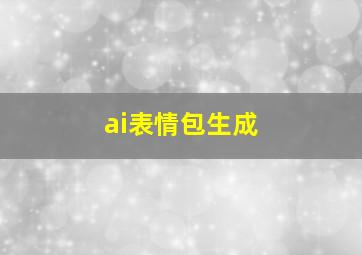 ai表情包生成