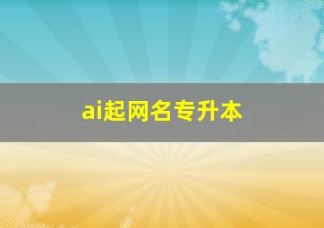 ai起网名专升本