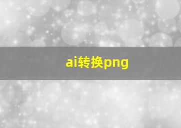 ai转换png