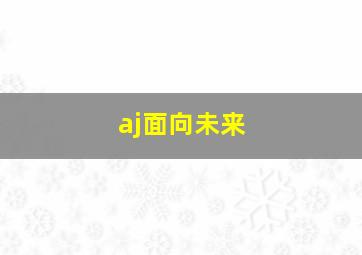 aj面向未来