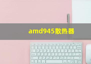 amd945散热器