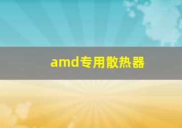 amd专用散热器