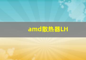 amd散热器LH