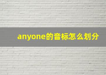 anyone的音标怎么划分