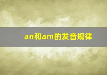 an和am的发音规律