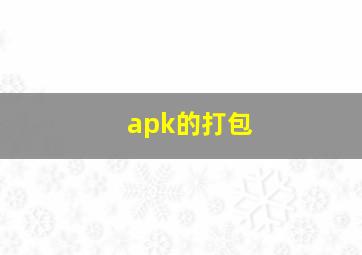 apk的打包