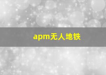 apm无人地铁