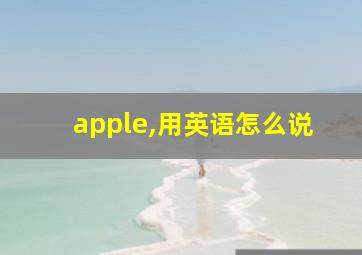 apple,用英语怎么说