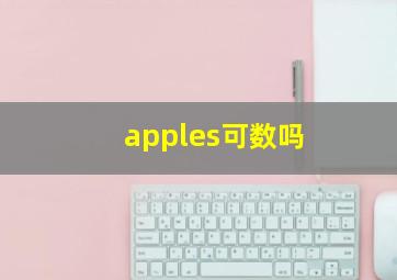 apples可数吗