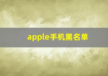 apple手机黑名单