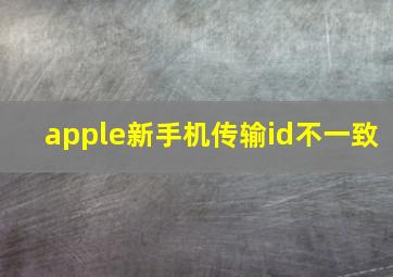 apple新手机传输id不一致