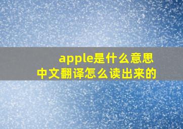 apple是什么意思中文翻译怎么读出来的