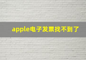 apple电子发票找不到了