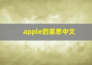 apple的意思中文