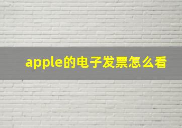 apple的电子发票怎么看