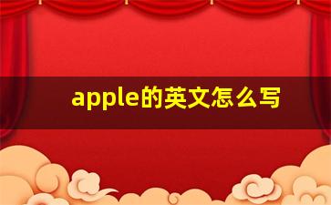 apple的英文怎么写