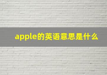 apple的英语意思是什么