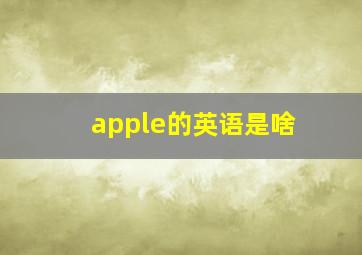 apple的英语是啥