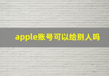 apple账号可以给别人吗