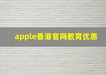 apple香港官网教育优惠