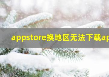 appstore换地区无法下载app