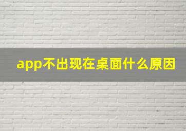 app不出现在桌面什么原因