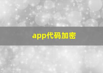 app代码加密